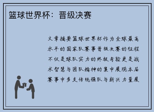 篮球世界杯：晋级决赛