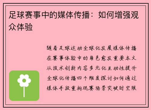 足球赛事中的媒体传播：如何增强观众体验