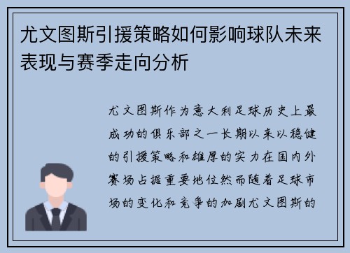 尤文图斯引援策略如何影响球队未来表现与赛季走向分析